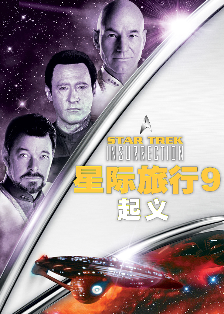 星际旅行9：起义