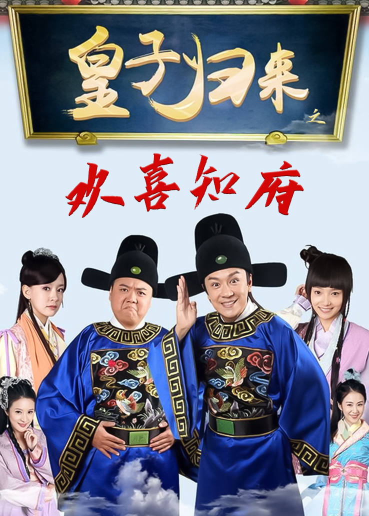 皇子归来之欢喜知府