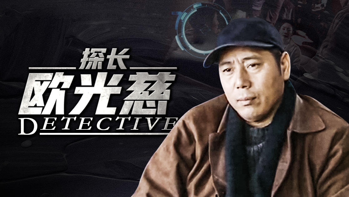 探长欧光慈