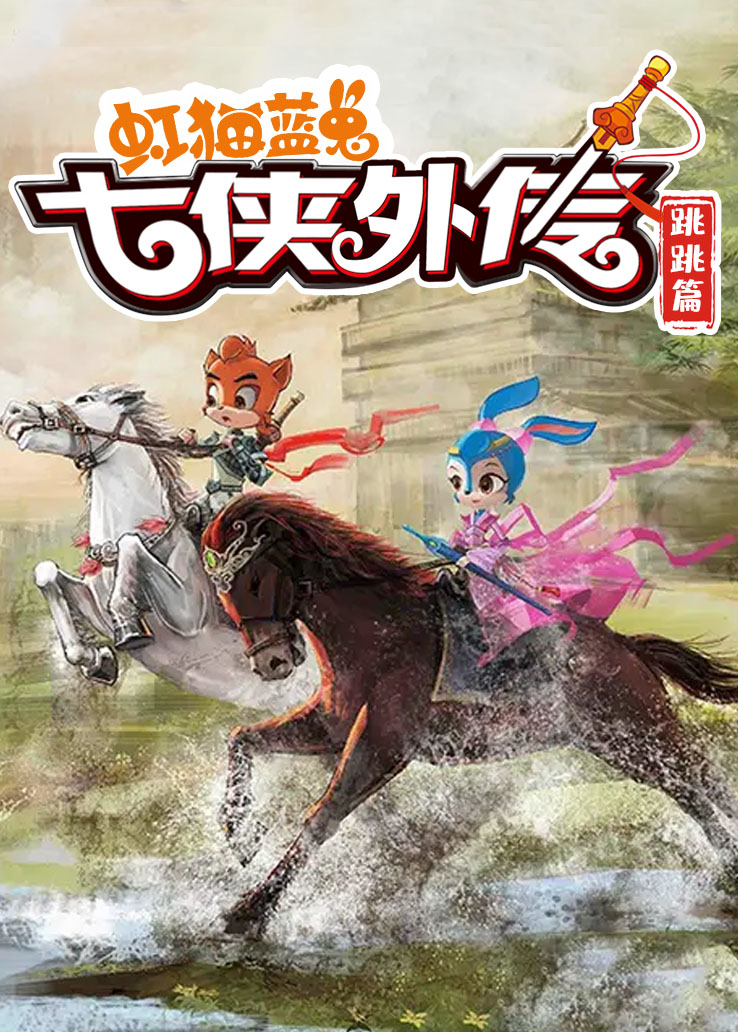 虹猫蓝兔七侠外传：跳跳篇