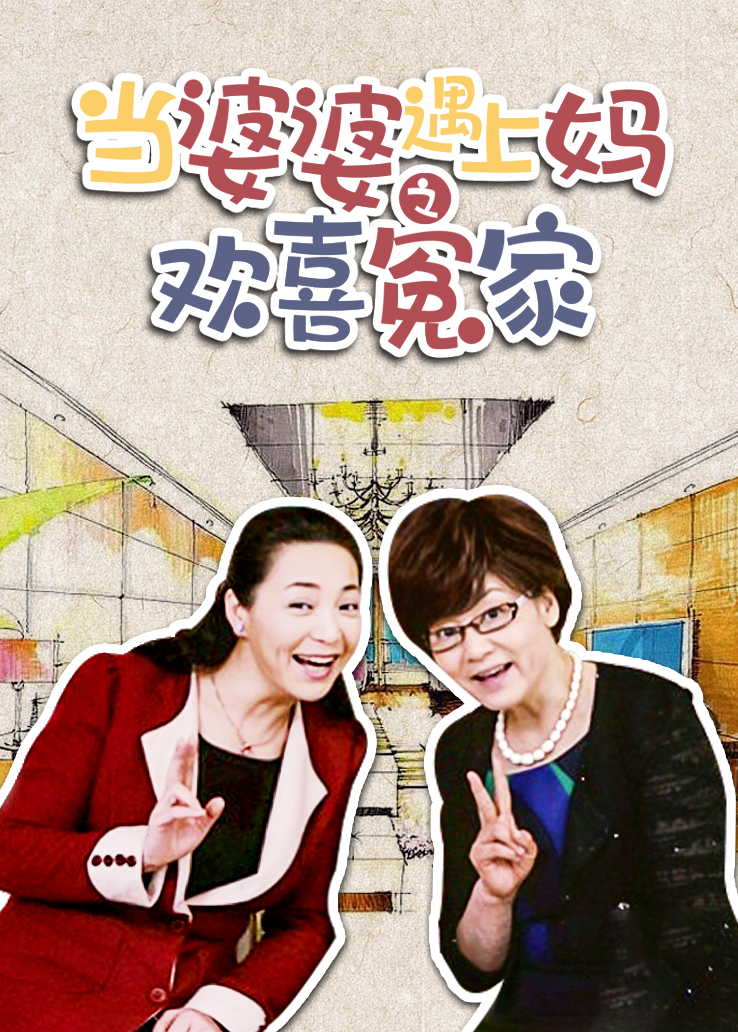 当婆婆遇上妈之欢喜冤家