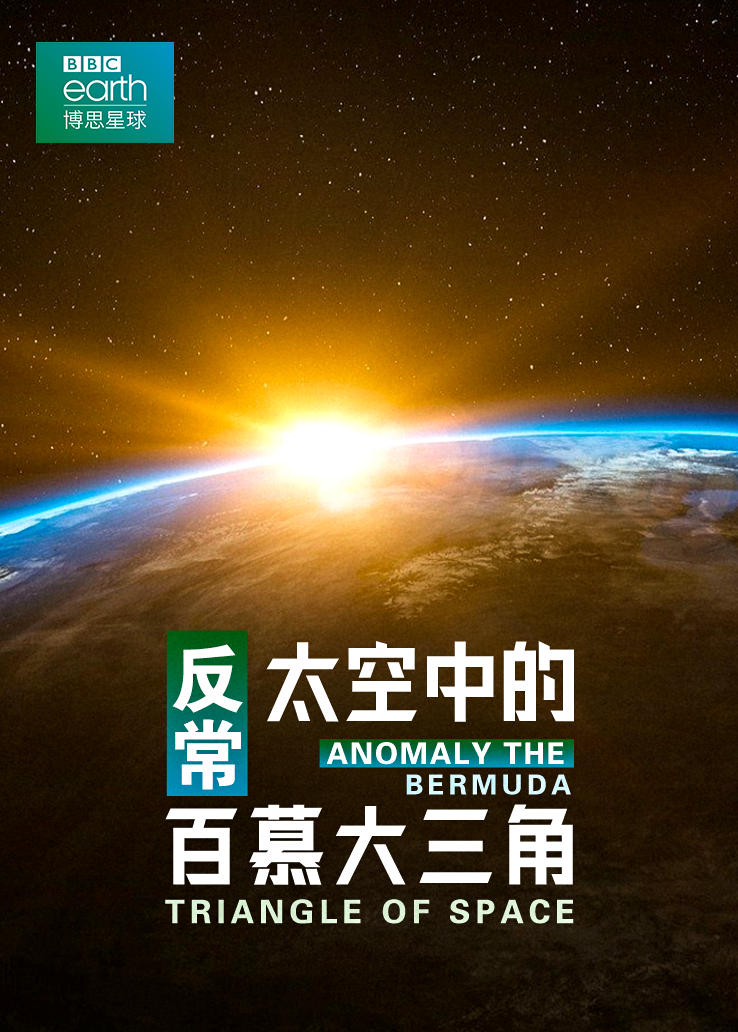 太空中的“百慕大”