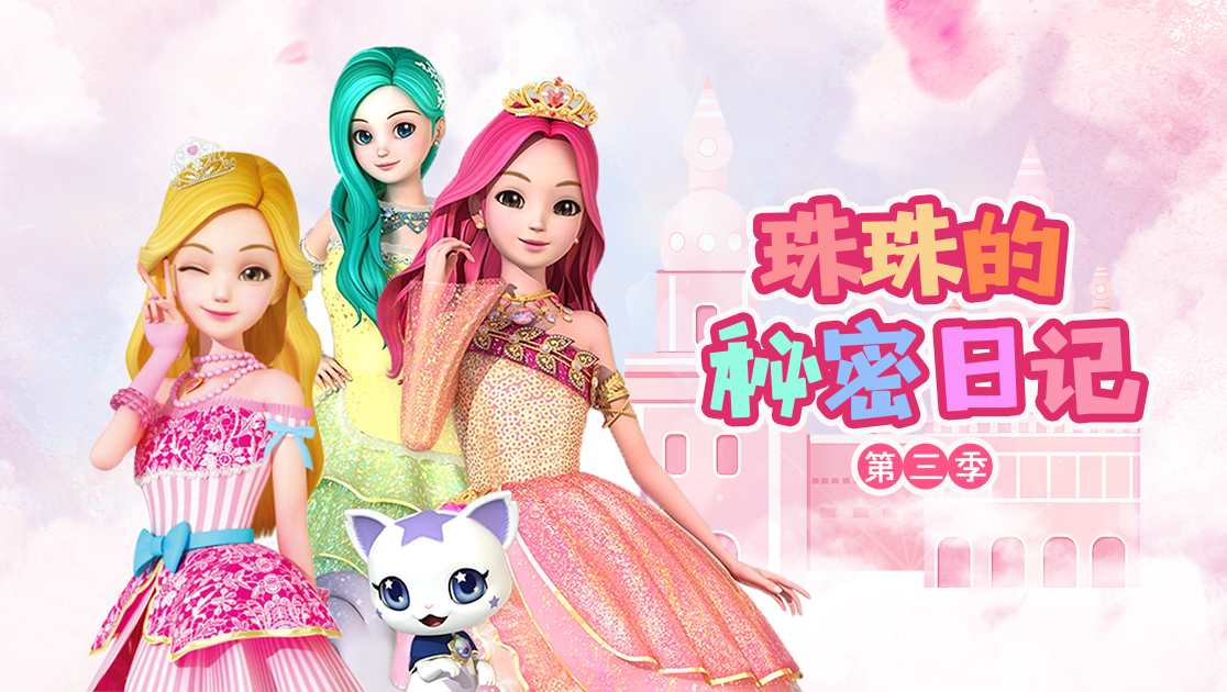 珠珠的秘密第三季