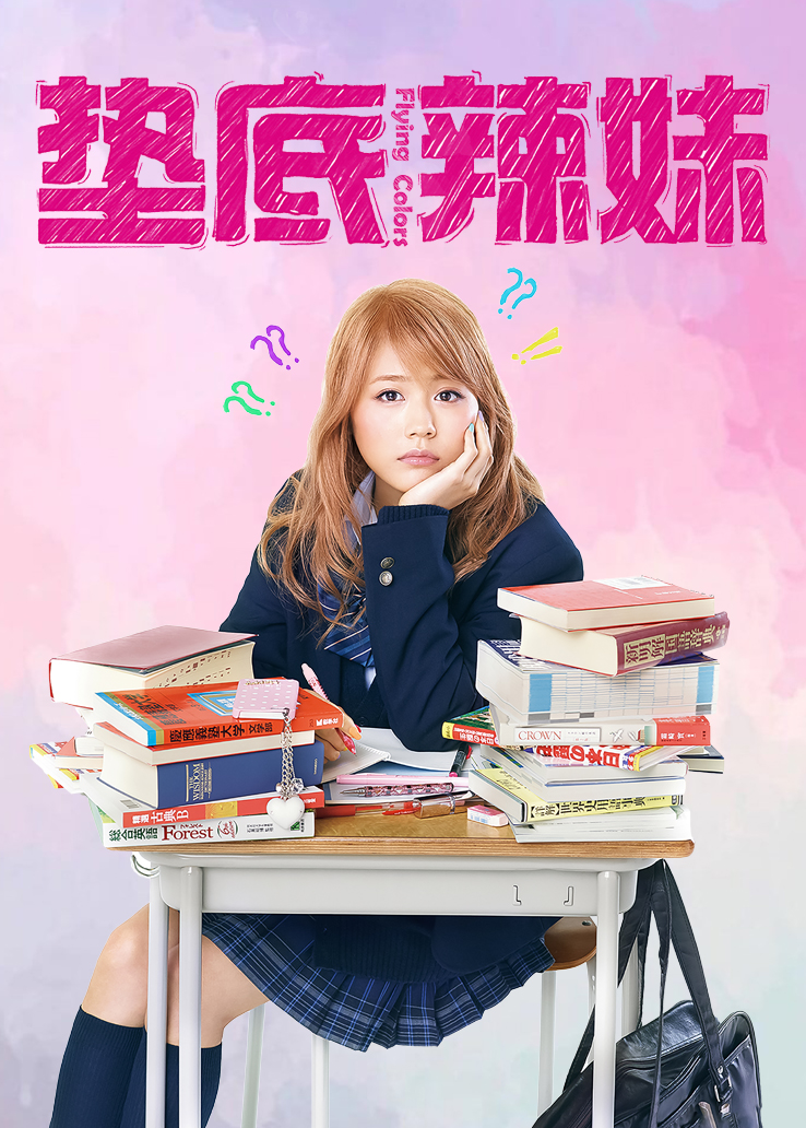 垫底辣妹(工藤沙耶加)扮演者资料介绍-星辰影院