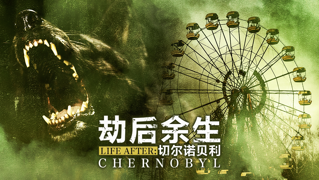 《劫后余生:切尔诺贝利》西瓜影院手机免费观看-西瓜影视