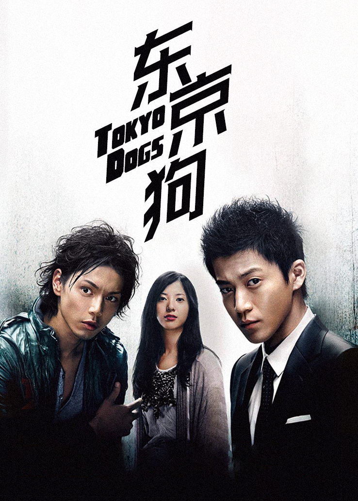 《东京狗》电视剧全集免费在线观看-完整版 - 天畅影院