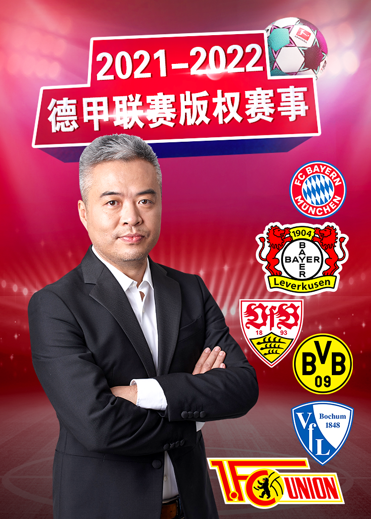 2021-2022德甲联赛版权赛事