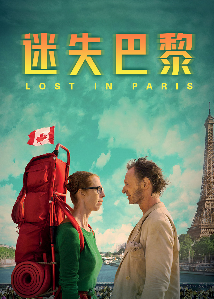 迷失巴黎