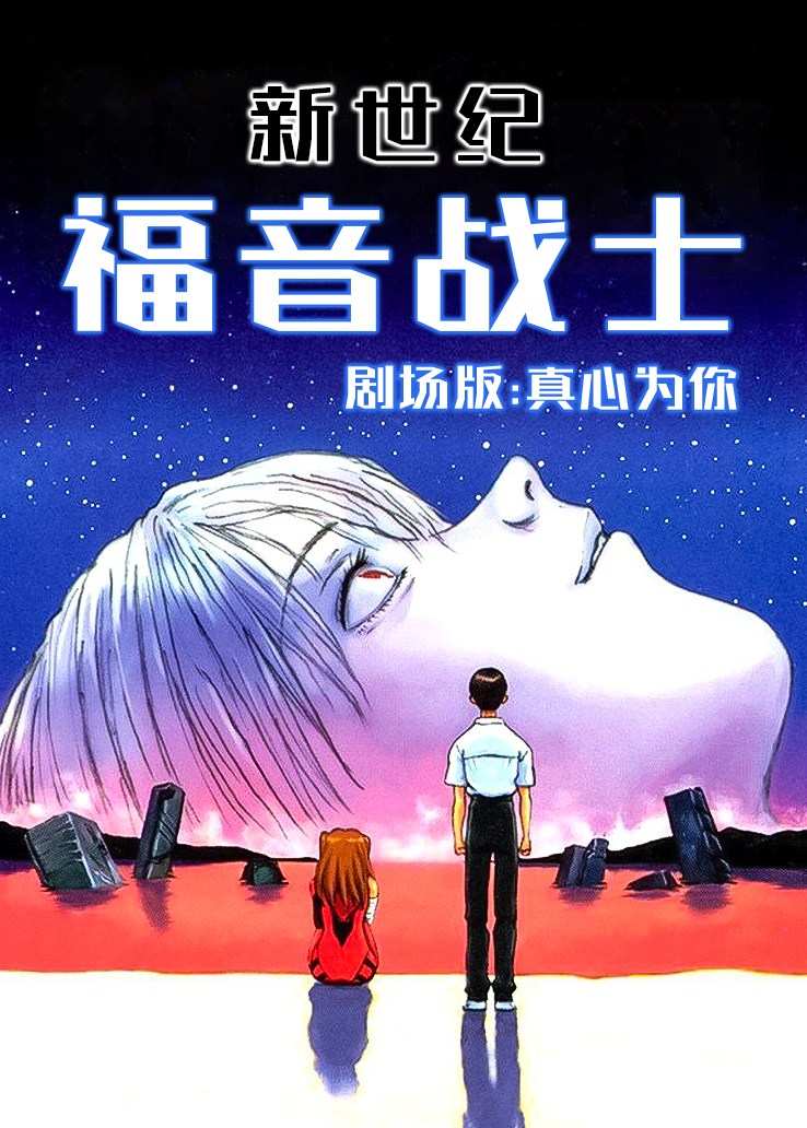 新世纪福音战士剧场版：真心为你