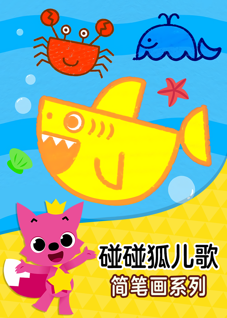 简笔画系列》剧情的简单介绍与播放列表简介:简单易学的简笔画儿歌