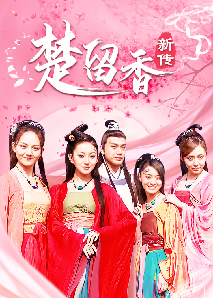楚留香新传