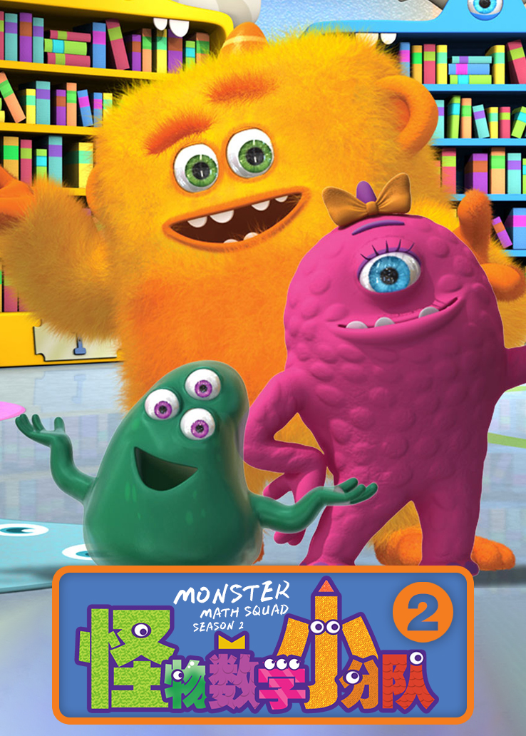 怪物数学小分队第二季英语版
