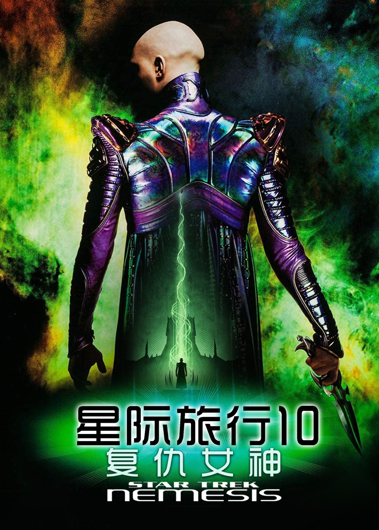 星际旅行10：复仇女神