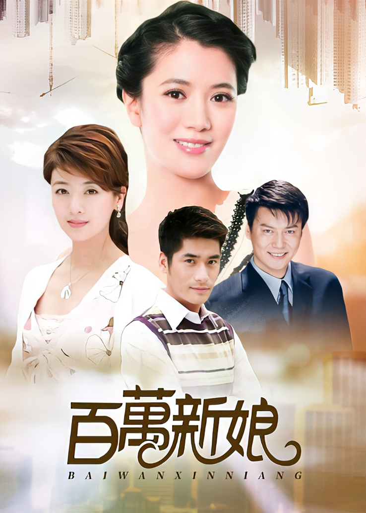 《百万新娘》电视剧全集免费在线观看-完整版 - 天畅影院
