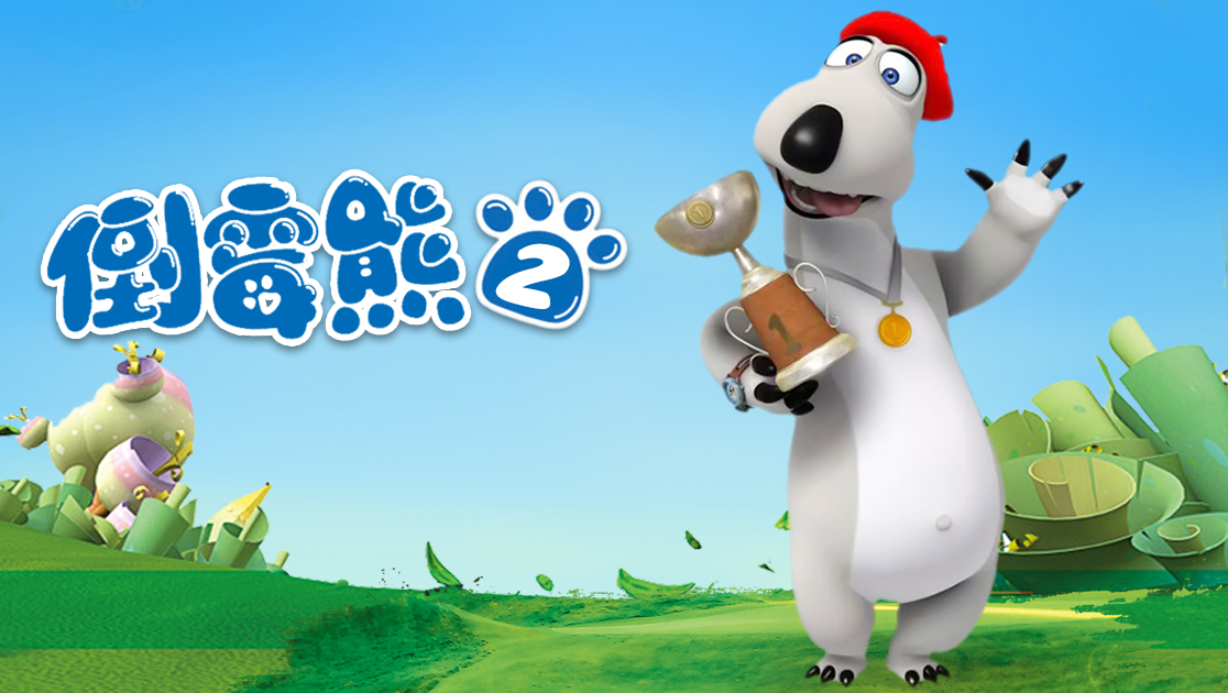 《倒霉熊第二季》西瓜影院手机免费观看-西瓜影视