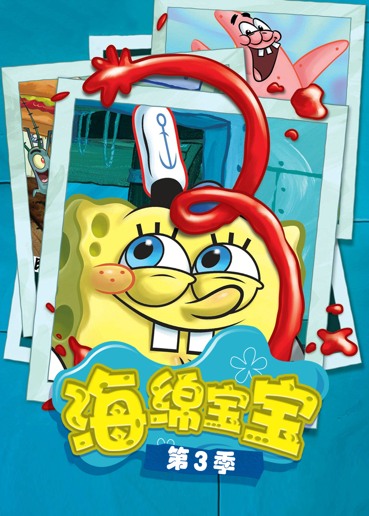 海绵宝宝第三季