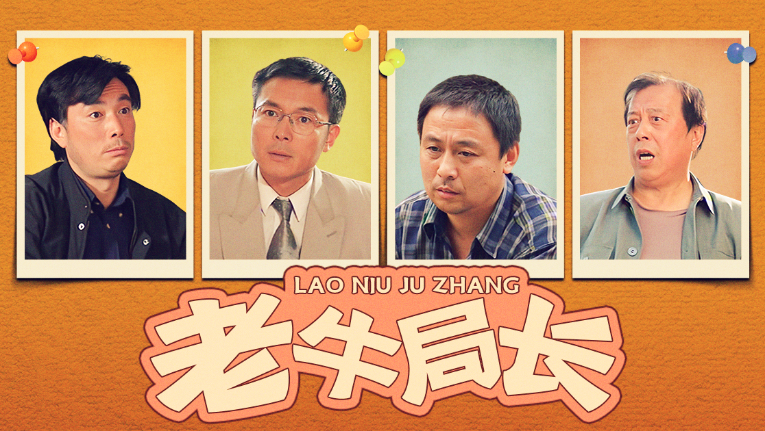 老牛局长封面图