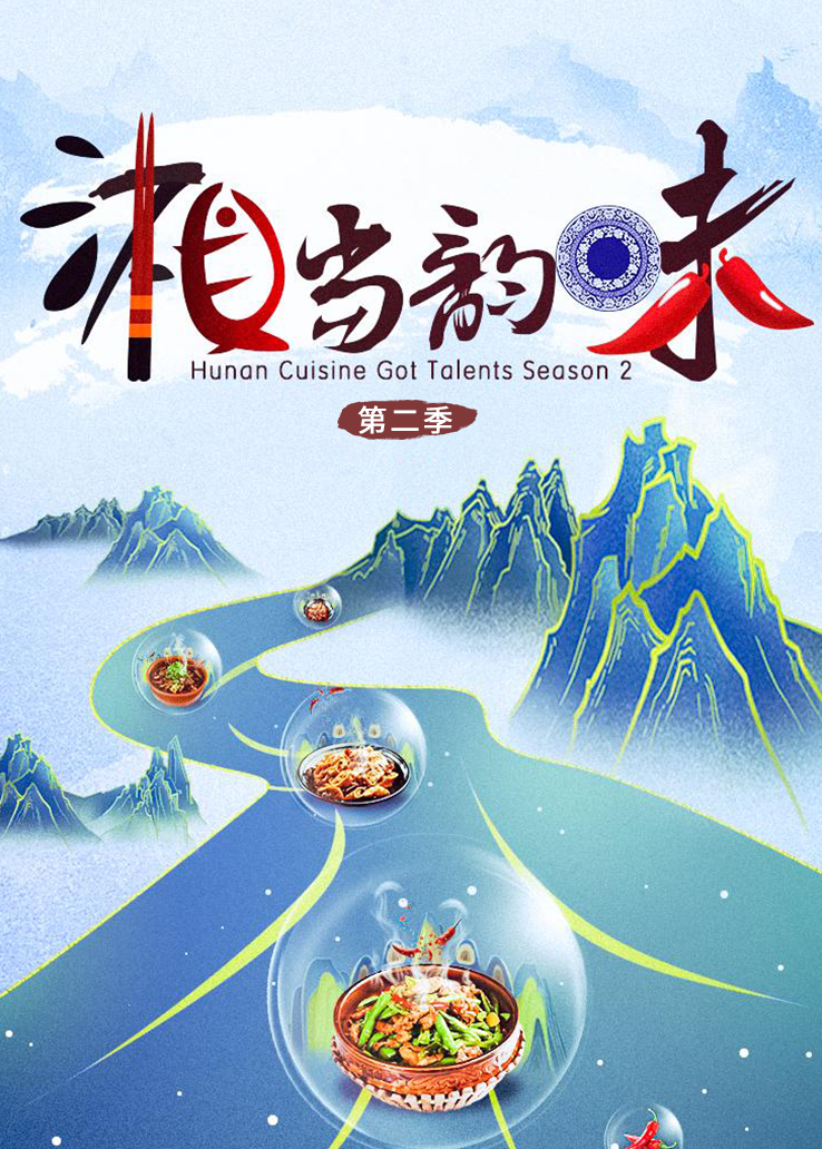 湘当韵味第二季