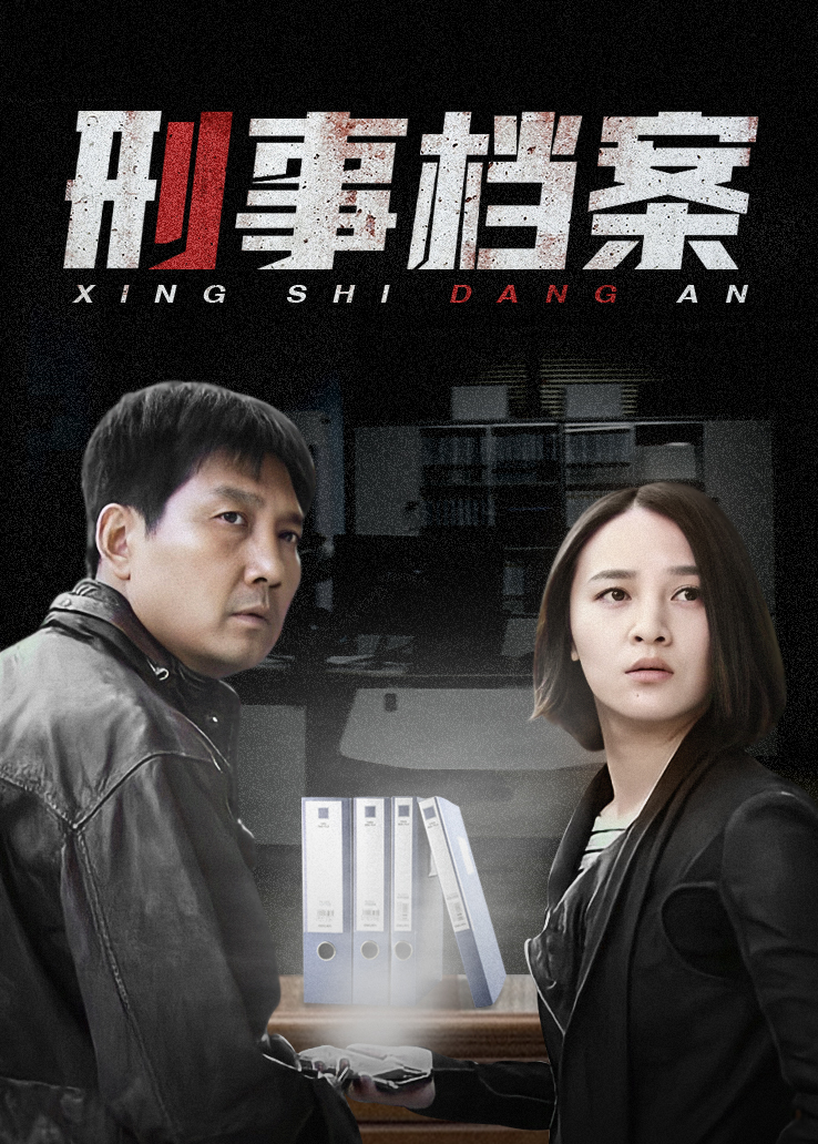 刑事档案