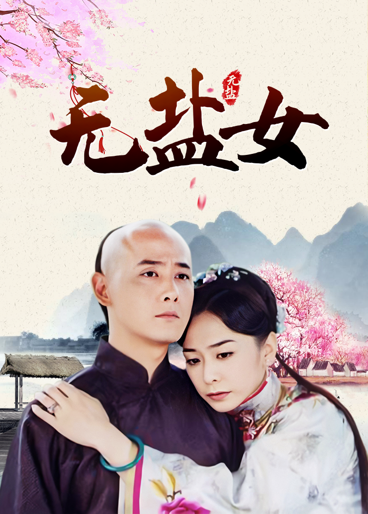 《无盐女》全集免费在线观看地址