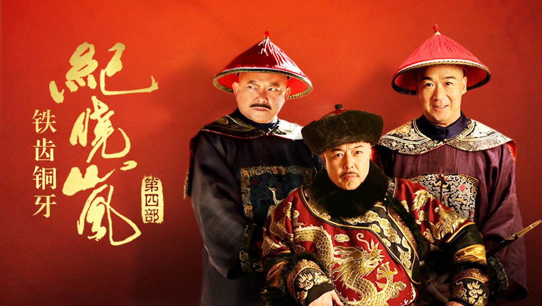 铁齿铜牙纪晓岚第四部