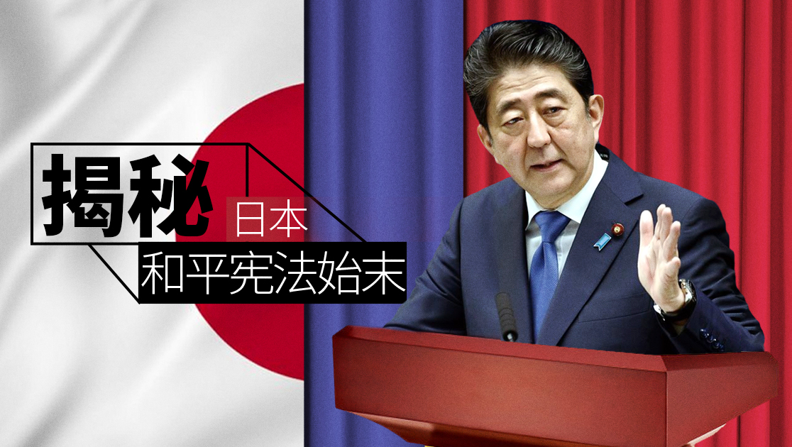 揭秘：日本和平宪法始末