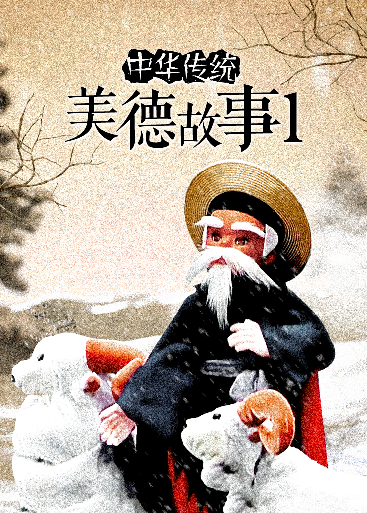 中华传统美德故事第一部