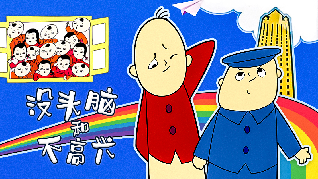 16:20简介:有两个小孩子,一个叫"没头脑",他不管什么事总是丢三拉四的