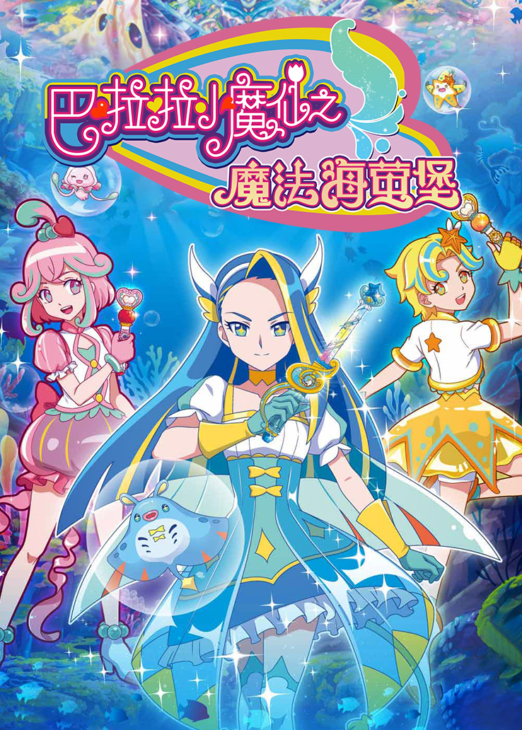 巴啦啦小魔仙之魔法海萤堡