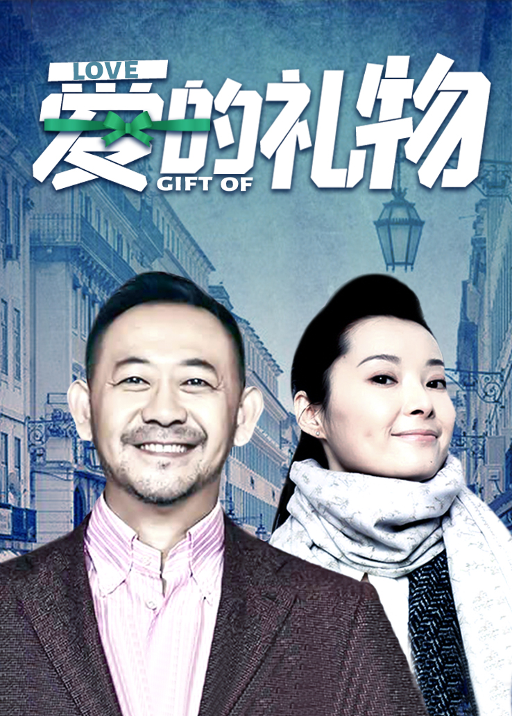 爱的礼物封面图