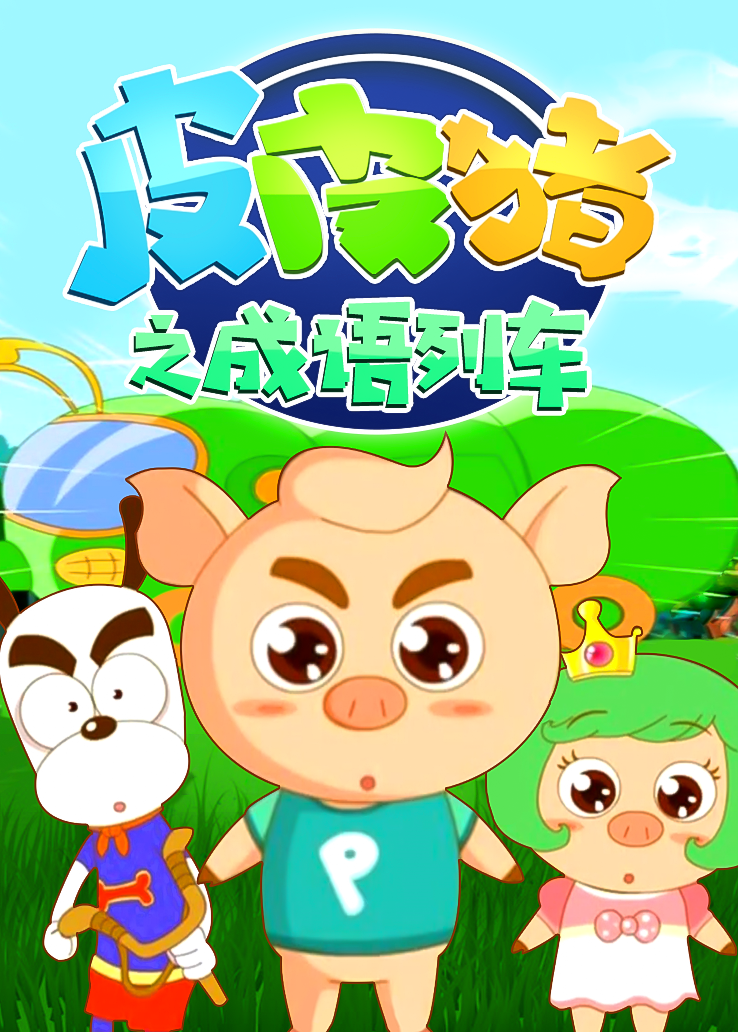 皮皮猪之成语列车
