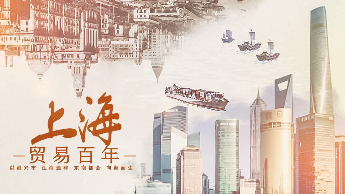上海贸易百年