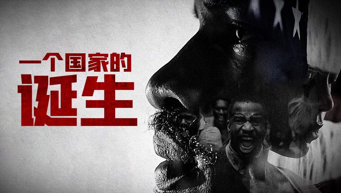 一个国家的诞生