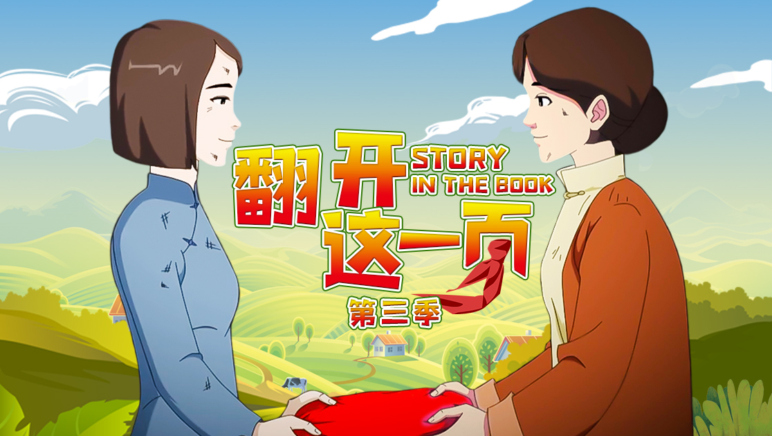 《翻开这一页第三季》西瓜影院手机免费观看-西瓜影视