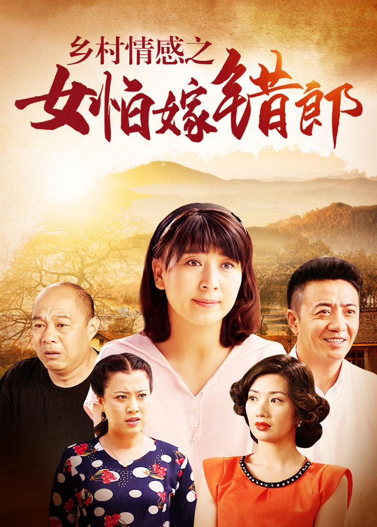 乡村情感之女怕嫁错郎