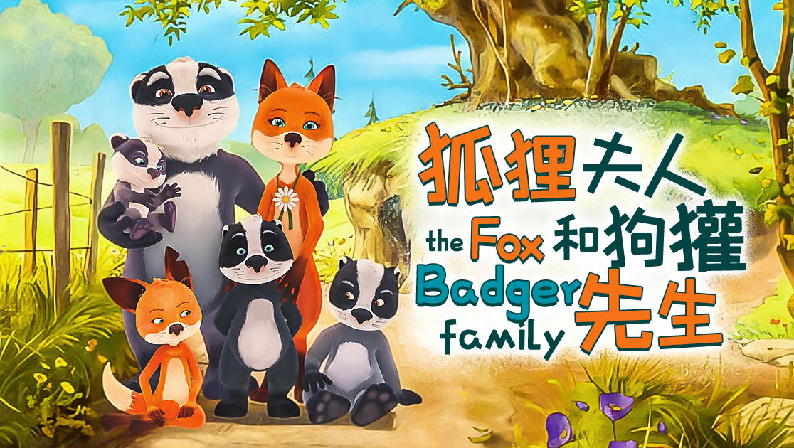 狐狸夫人和狗獾先生在线播放