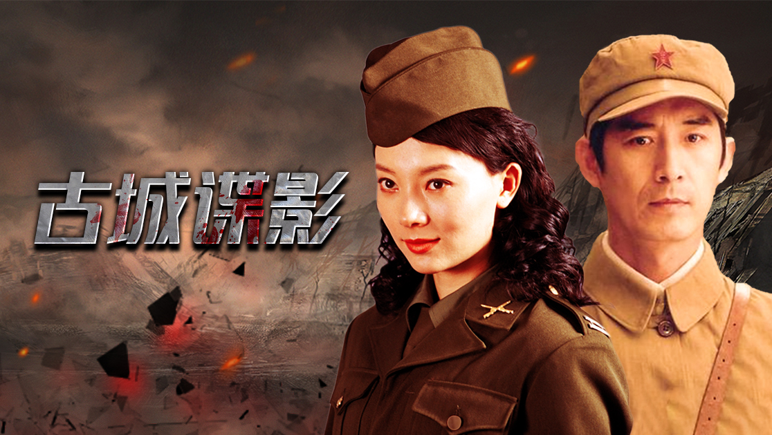 古城谍影