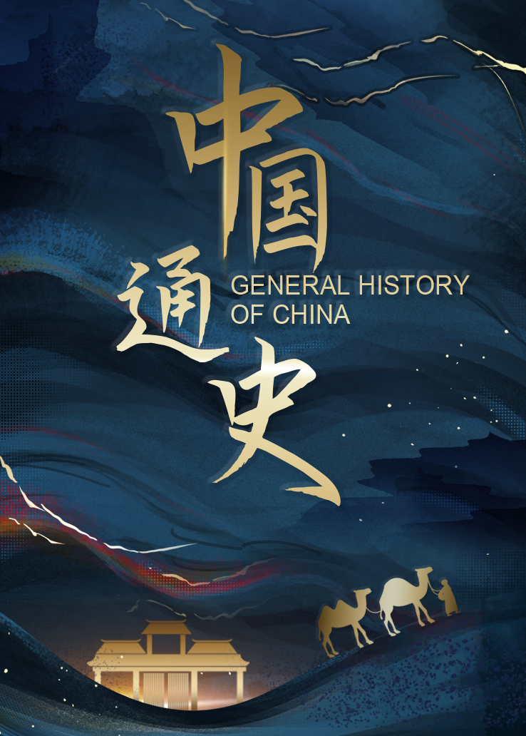 中国通史