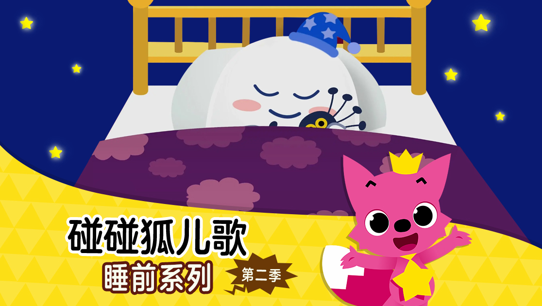碰碰狐儿歌：睡前系列第二季