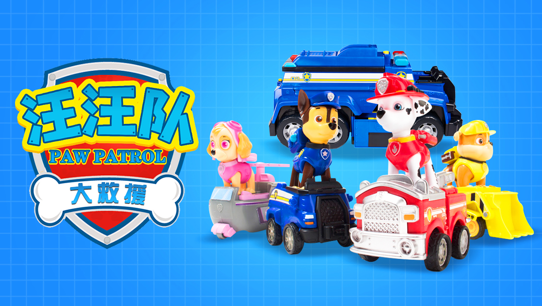 汪汪队大救援