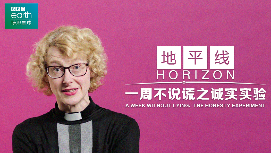 地平线：一周不说谎之诚实实验