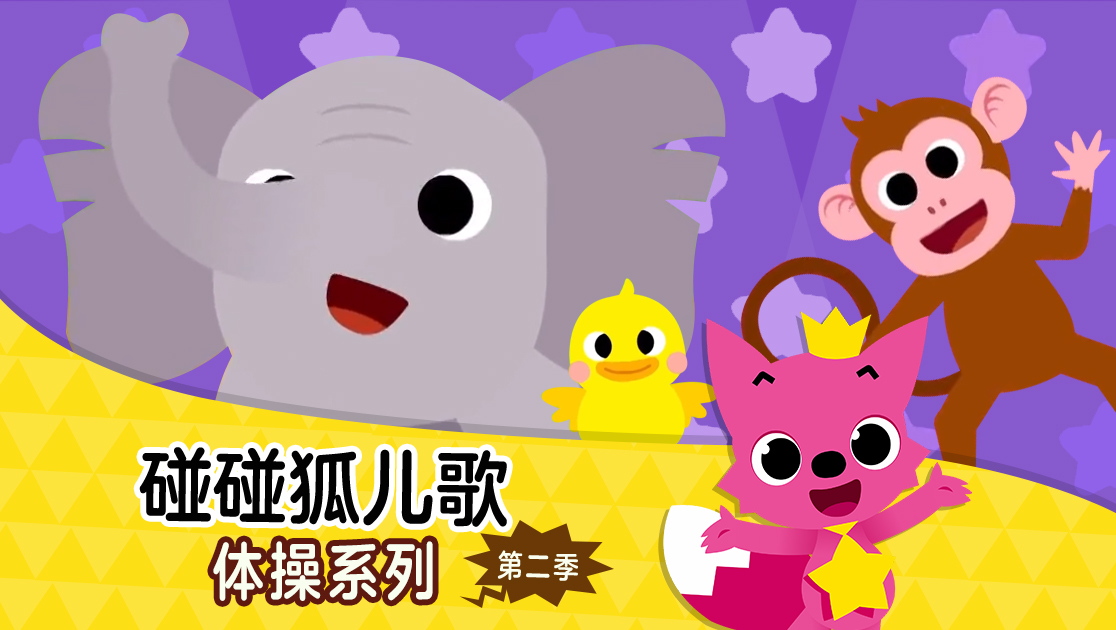 碰碰狐儿歌体操系列第二季英语版