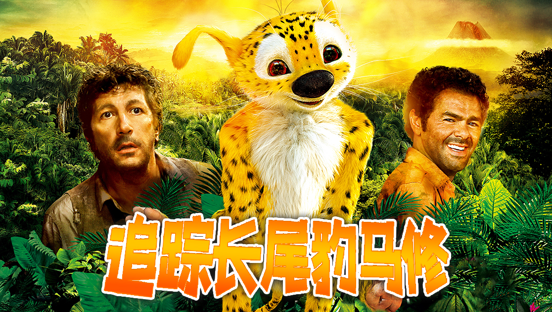 追踪长尾豹马修