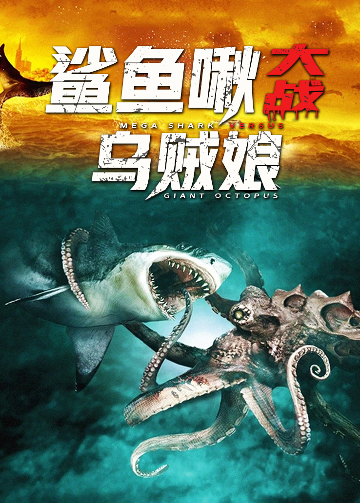 鲨鱼啾大战乌贼娘