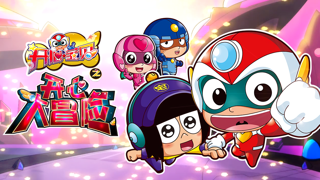 开心宝贝之开心大冒险