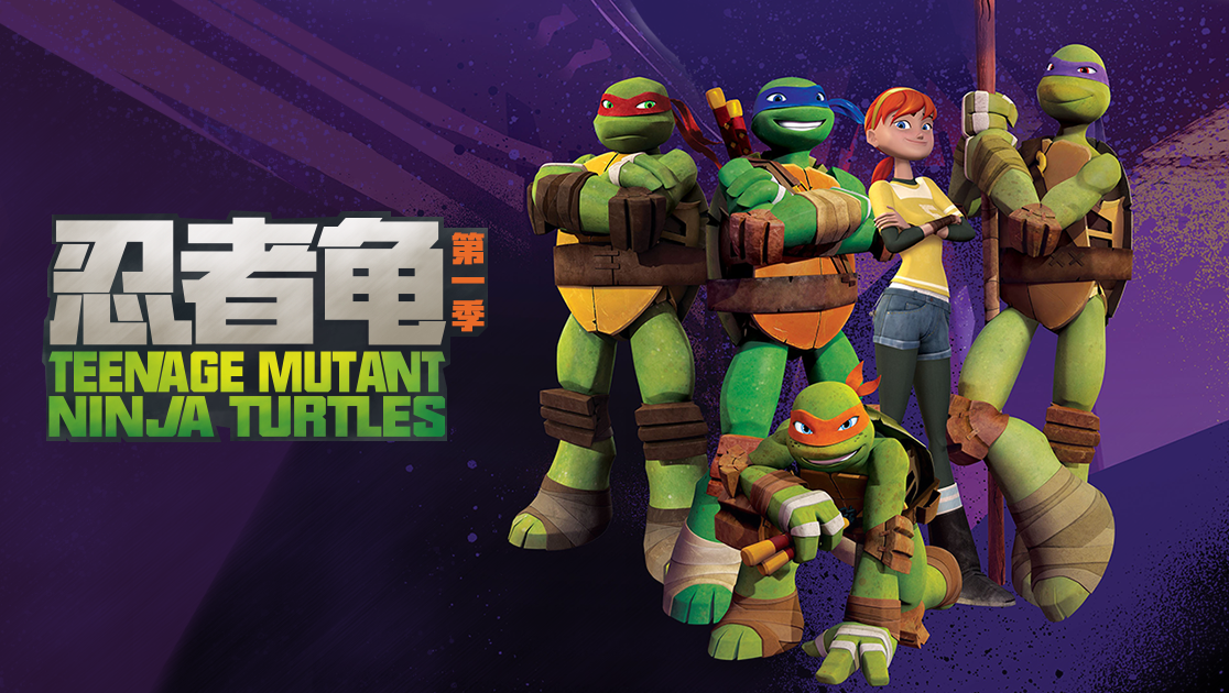 忍者龟第一季