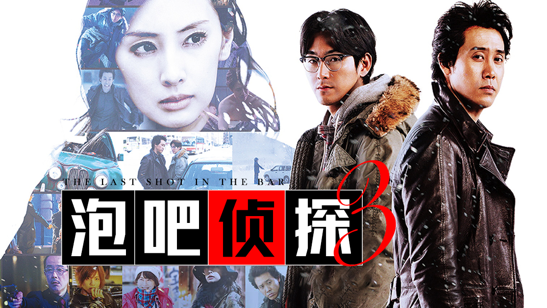 泡吧侦探3