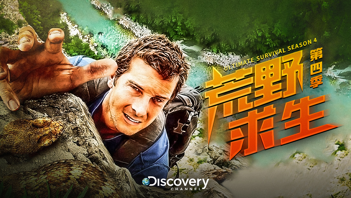 《荒野求生第四季》高清在线观看-6080电影家园