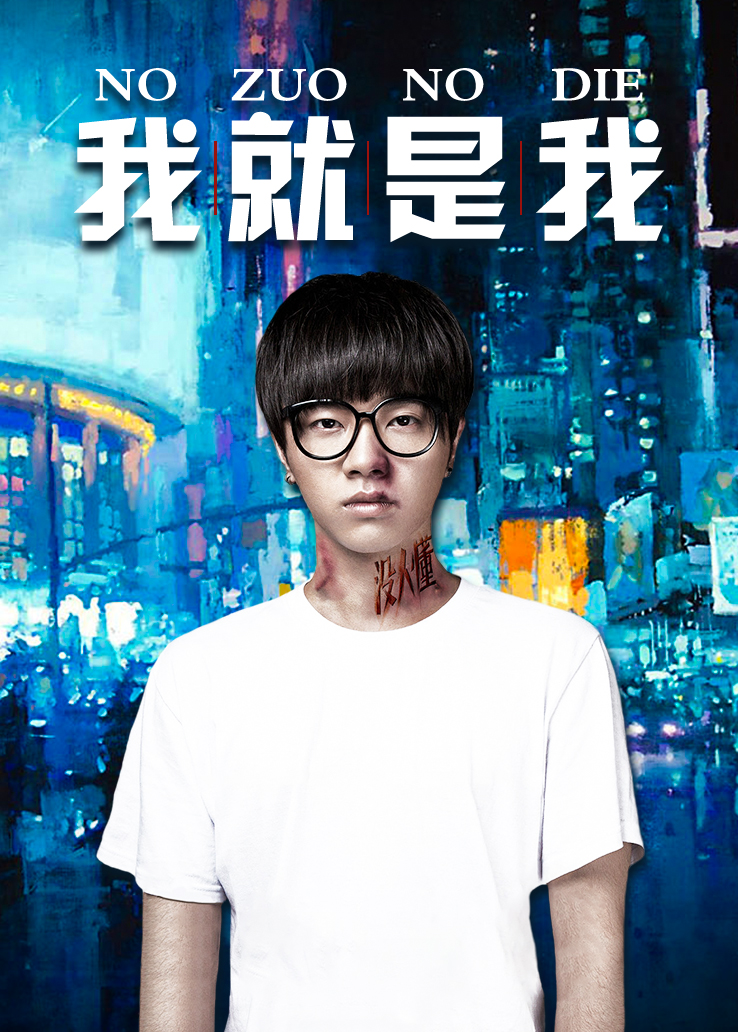 我就是我