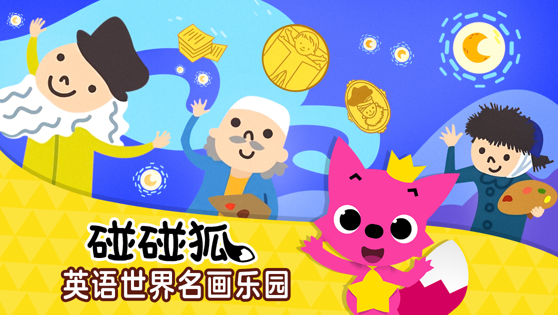 碰碰狐：英语世界名画乐园